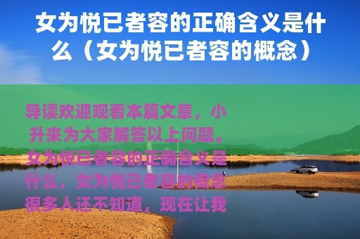 女为悦已者容的正确含义是什么（女为悦已者容的概念）