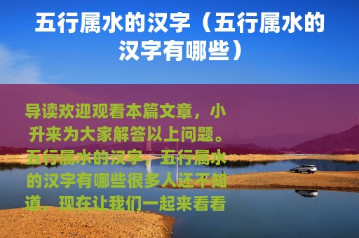 五行属水的汉字（五行属水的汉字有哪些）