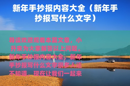 新年手抄报内容大全（新年手抄报写什么文字）