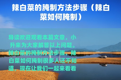 辣白菜的腌制方法步骤（辣白菜如何腌制）