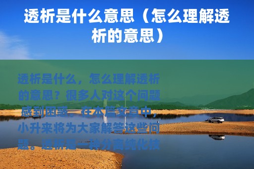 透析是什么意思（怎么理解透析的意思）