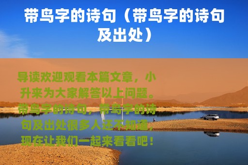 带鸟字的诗句（带鸟字的诗句及出处）