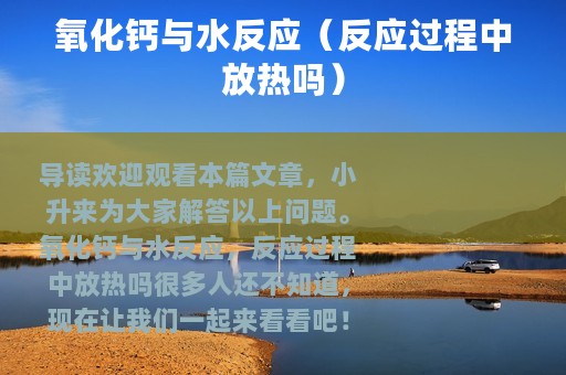 氧化钙与水反应（反应过程中放热吗）
