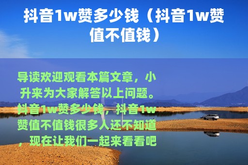 抖音1w赞多少钱（抖音1w赞值不值钱）