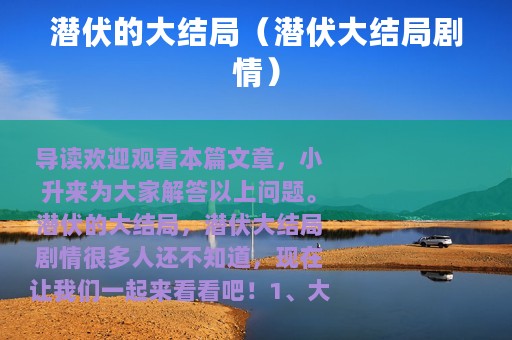 潜伏的大结局（潜伏大结局剧情）