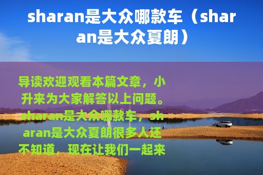 sharan是大众哪款车（sharan是大众夏朗）