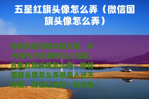五星红旗头像怎么弄（微信国旗头像怎么弄）