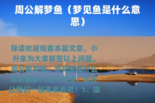 周公解梦鱼（梦见鱼是什么意思）