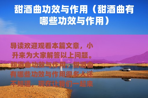 甜酒曲功效与作用（甜酒曲有哪些功效与作用）