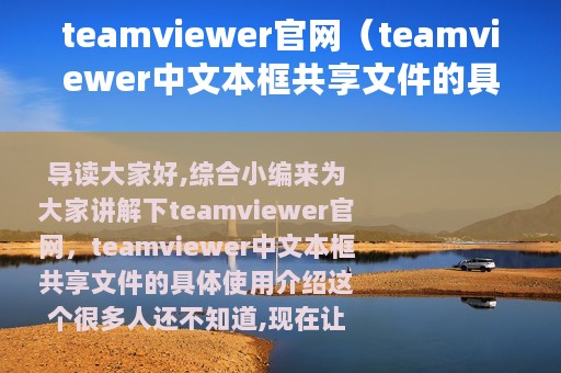 teamviewer官网（teamviewer中文本框共享文件的具体使用介绍）
