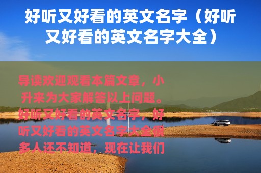 好听又好看的英文名字（好听又好看的英文名字大全）