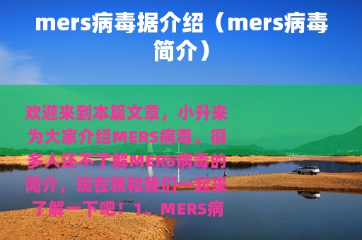 mers病毒据介绍（mers病毒简介）