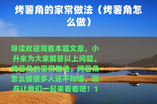 烤薯角的家常做法（烤薯角怎么做）