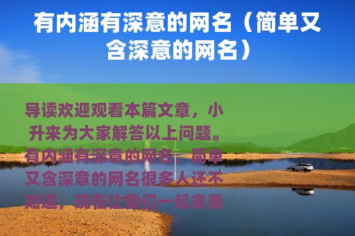 有内涵有深意的网名（简单又含深意的网名）