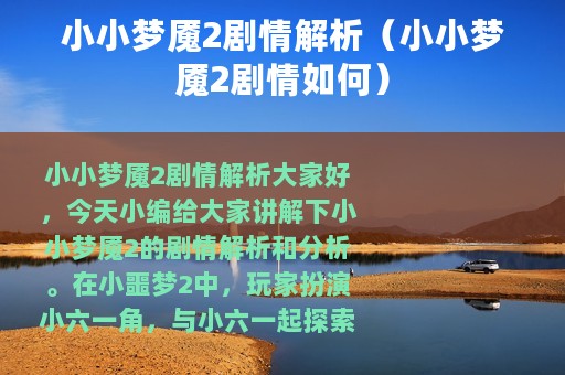 小小梦魇2剧情解析（小小梦魇2剧情如何）