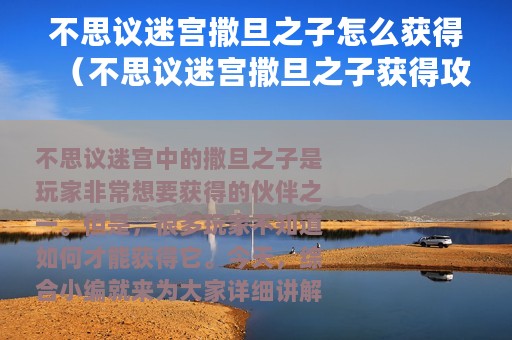 不思议迷宫撒旦之子怎么获得（不思议迷宫撒旦之子获得攻略）
