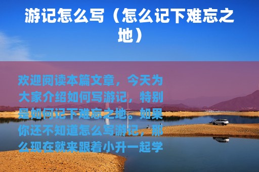 游记怎么写（怎么记下难忘之地）