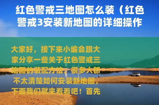 红色警戒三地图怎么装（红色警戒3安装新地图的详细操作步骤）