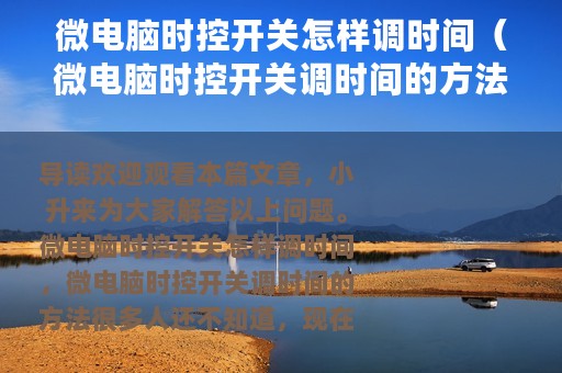 微电脑时控开关怎样调时间（微电脑时控开关调时间的方法）