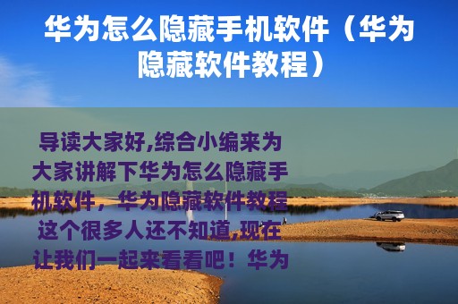 华为怎么隐藏手机软件（华为隐藏软件教程）