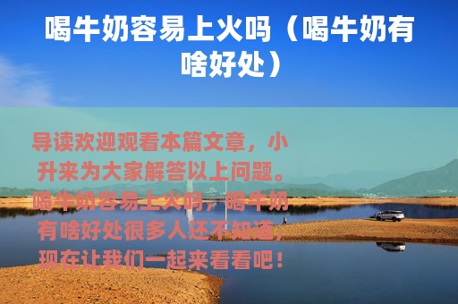 喝牛奶容易上火吗（喝牛奶有啥好处）