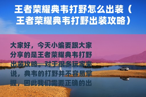 王者荣耀典韦打野怎么出装（王者荣耀典韦打野出装攻略）