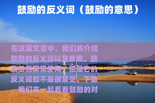 鼓励的反义词（鼓励的意思）