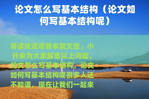 论文怎么写基本结构（论文如何写基本结构呢）