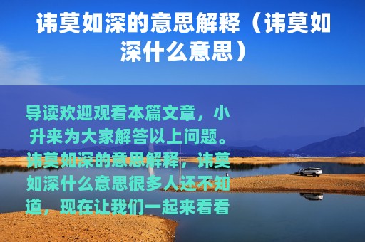 讳莫如深的意思解释（讳莫如深什么意思）
