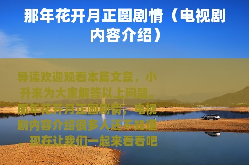 那年花开月正圆剧情（电视剧内容介绍）