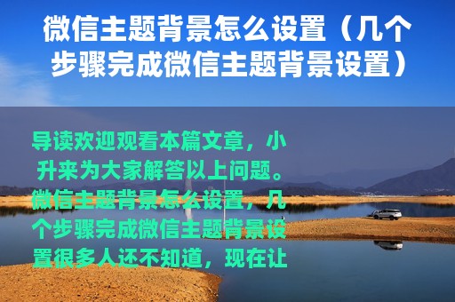 微信主题背景怎么设置（几个步骤完成微信主题背景设置）