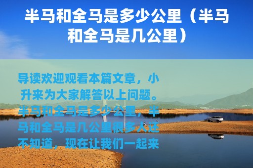 半马和全马是多少公里（半马和全马是几公里）