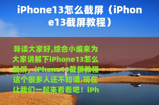 iPhone13怎么截屏（iPhone13截屏教程）