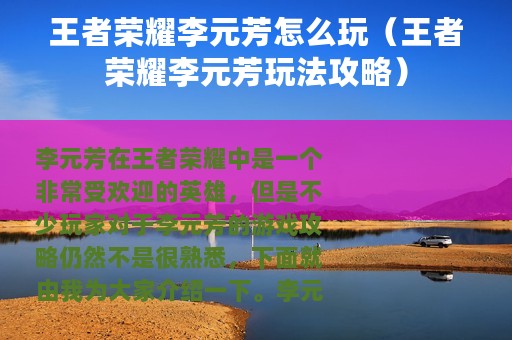 王者荣耀李元芳怎么玩（王者荣耀李元芳玩法攻略）
