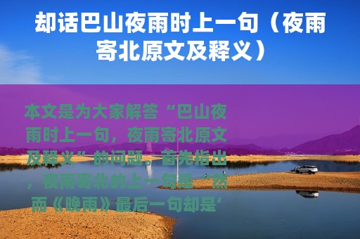 却话巴山夜雨时上一句（夜雨寄北原文及释义）