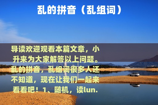 乱的拼音（乱组词）