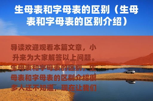 生母表和字母表的区别（生母表和字母表的区别介绍）