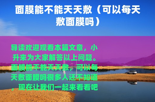 面膜能不能天天敷（可以每天敷面膜吗）