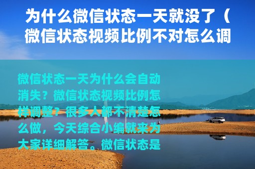 为什么微信状态一天就没了（微信状态视频比例不对怎么调整）