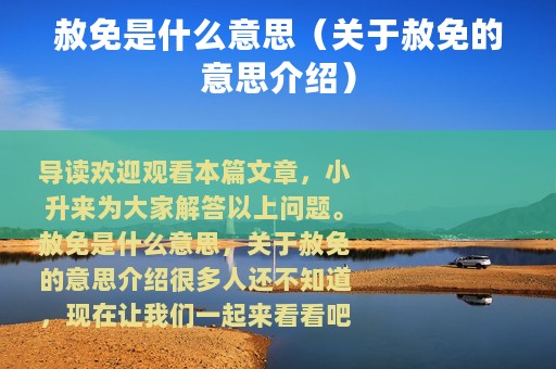 赦免是什么意思（关于赦免的意思介绍）