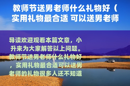 教师节送男老师什么礼物好（实用礼物最合适 可以送男老师的礼物）
