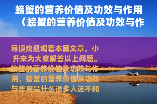 螃蟹的营养价值及功效与作用（螃蟹的营养价值及功效与作用是什么）
