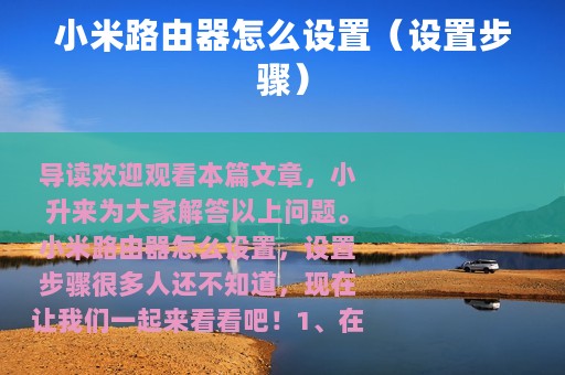 小米路由器怎么设置（设置步骤）