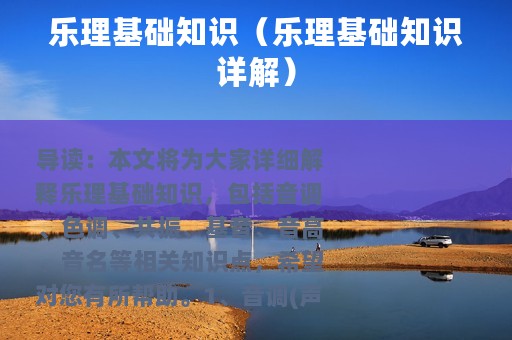 乐理基础知识（乐理基础知识详解）