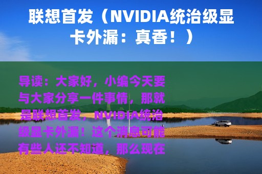 联想首发（NVIDIA统治级显卡外漏：真香！）
