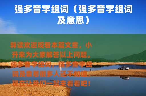 强多音字组词（强多音字组词及意思）