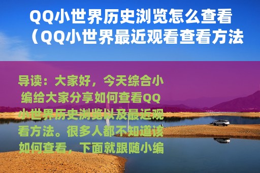 QQ小世界历史浏览怎么查看（QQ小世界最近观看查看方法）