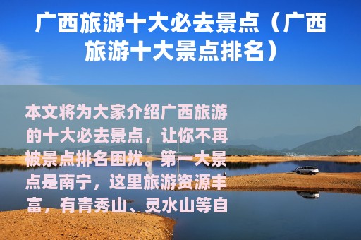 广西旅游十大必去景点（广西旅游十大景点排名）