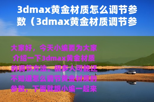 3dmax黄金材质怎么调节参数（3dmax黄金材质调节参数具体步骤）