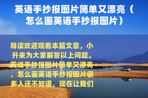 英语手抄报图片简单又漂亮（怎么画英语手抄报图片）